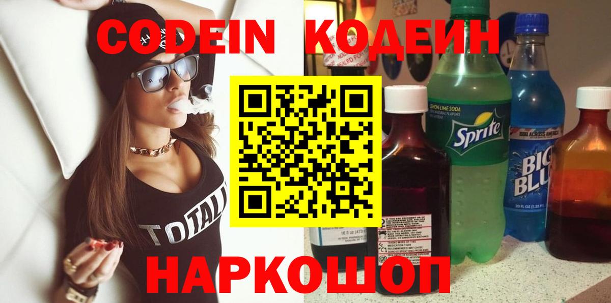 Кодеиновый сироп Lean напиток Lean (лин) Лесозаводск