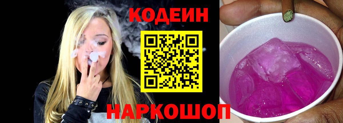 Лесозаводск  Кодеиновый сироп Lean Purple Drank  Вход с VPN 